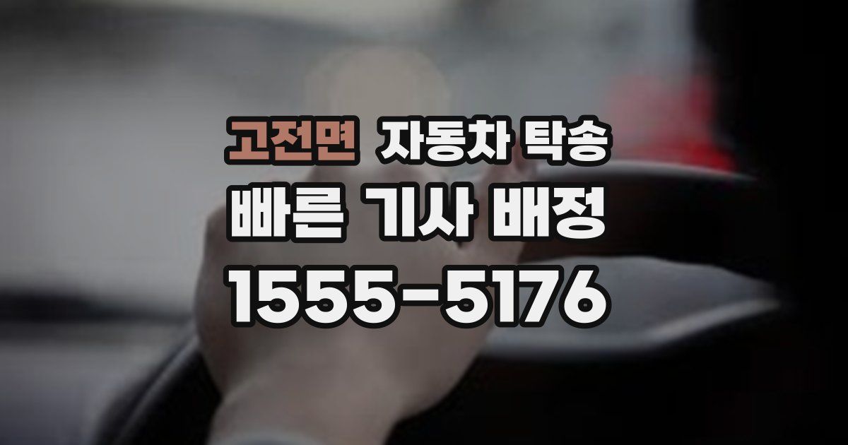 고전면 자동차 탁송