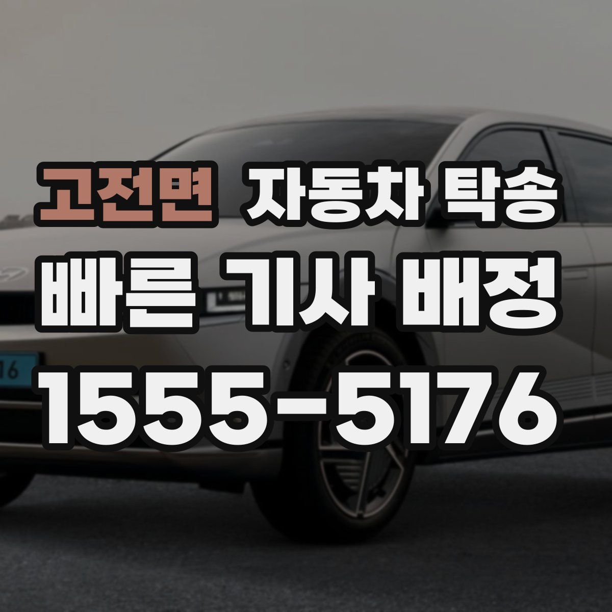 고전면 자동차 탁송