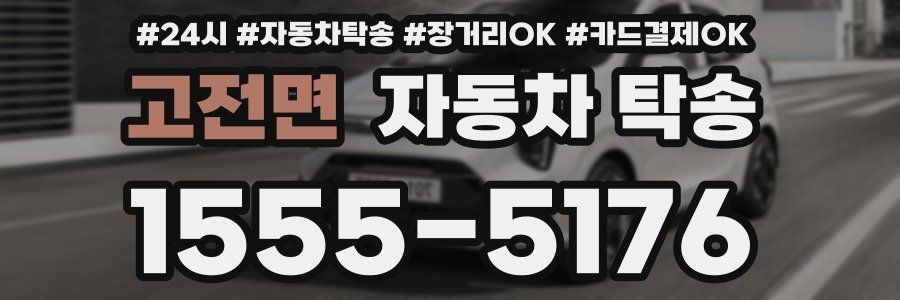 고전면 자동차 탁송