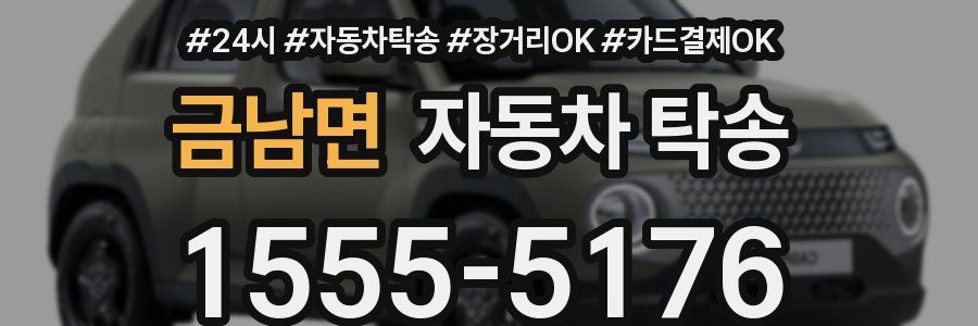 금남면 자동차 탁송