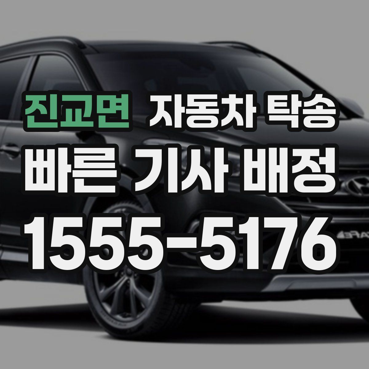 진교면 자동차 탁송