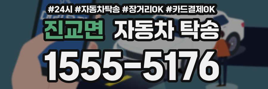 진교면 자동차 탁송