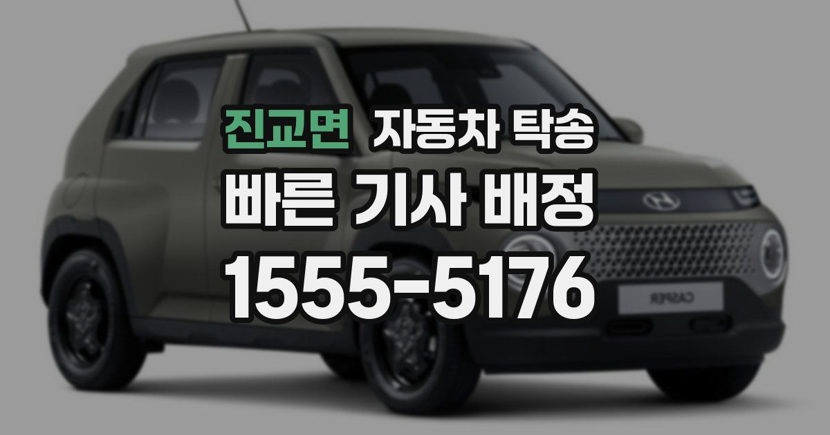 진교면 자동차 탁송