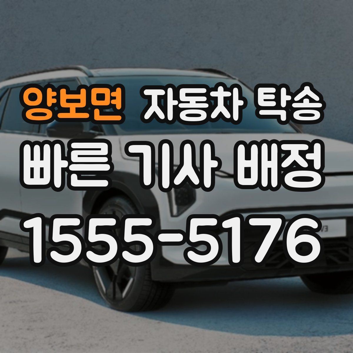 양보면 자동차 탁송 중고차 개인 거래 인계 장소 정하는 팁