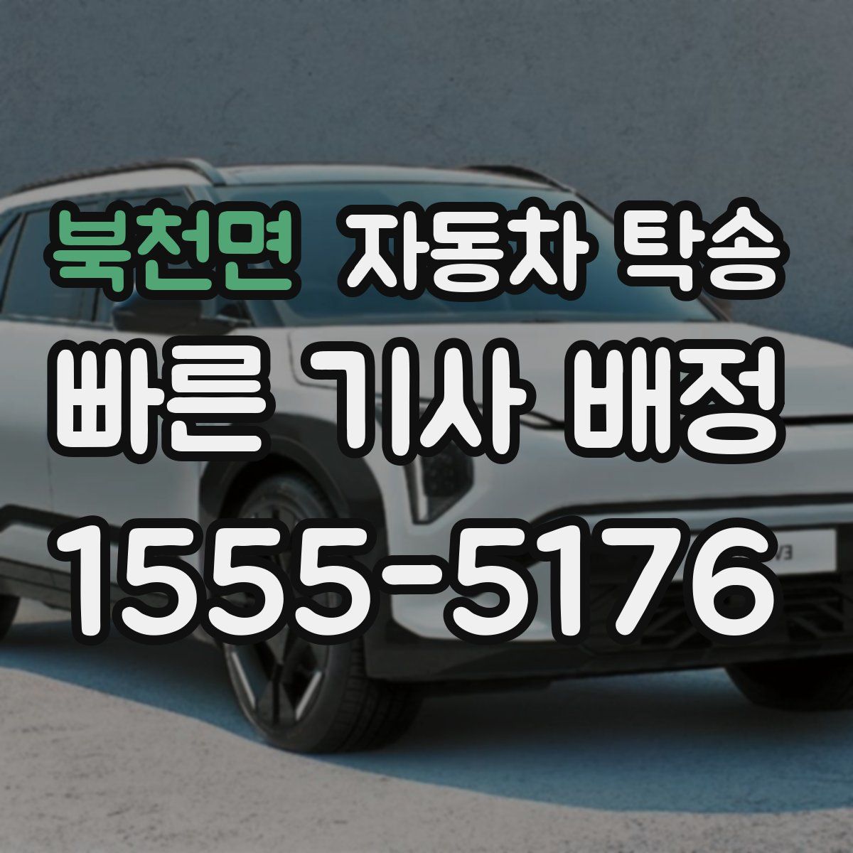 북천면 자동차 탁송