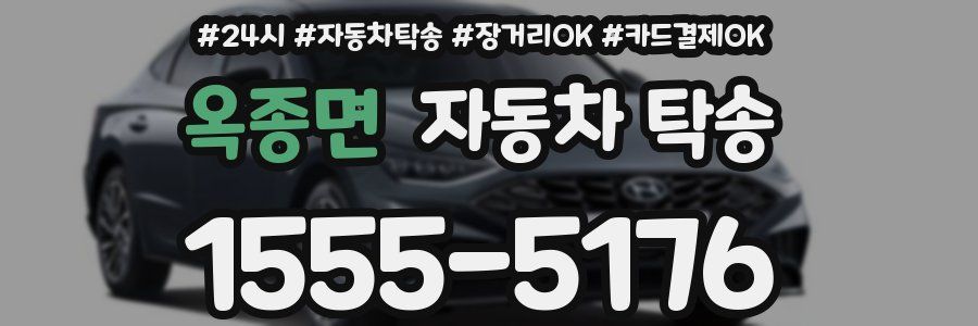 옥종면 자동차 탁송