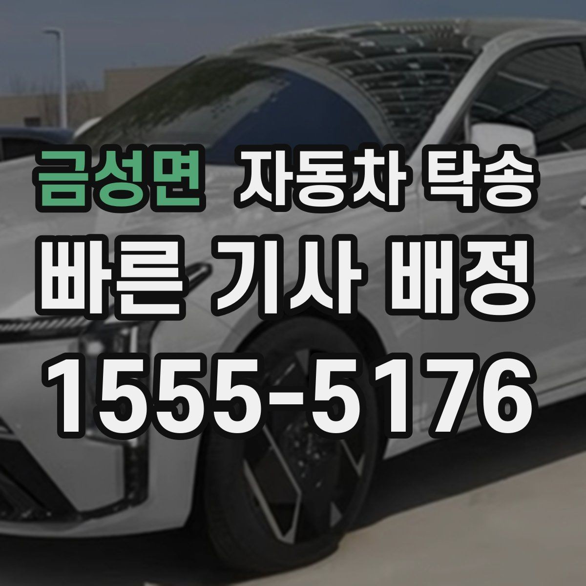 금성면 자동차 탁송 장거리 이동에서 피로를 줄이는 방법