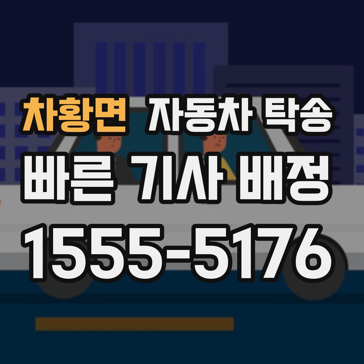 차황면 자동차 탁송