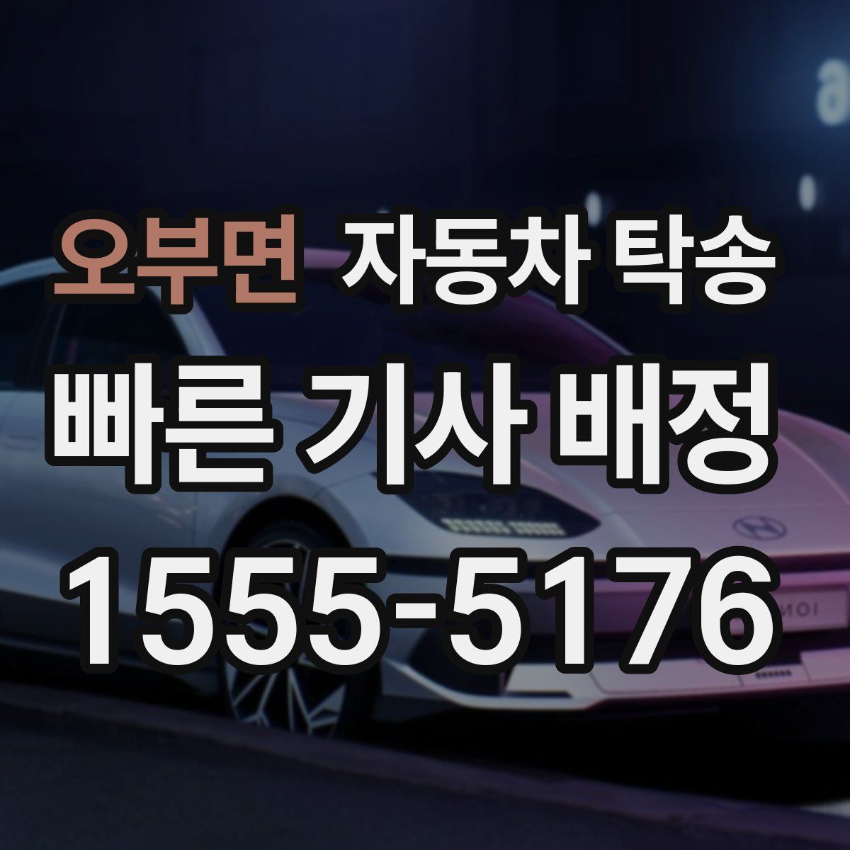 오부면 자동차 탁송