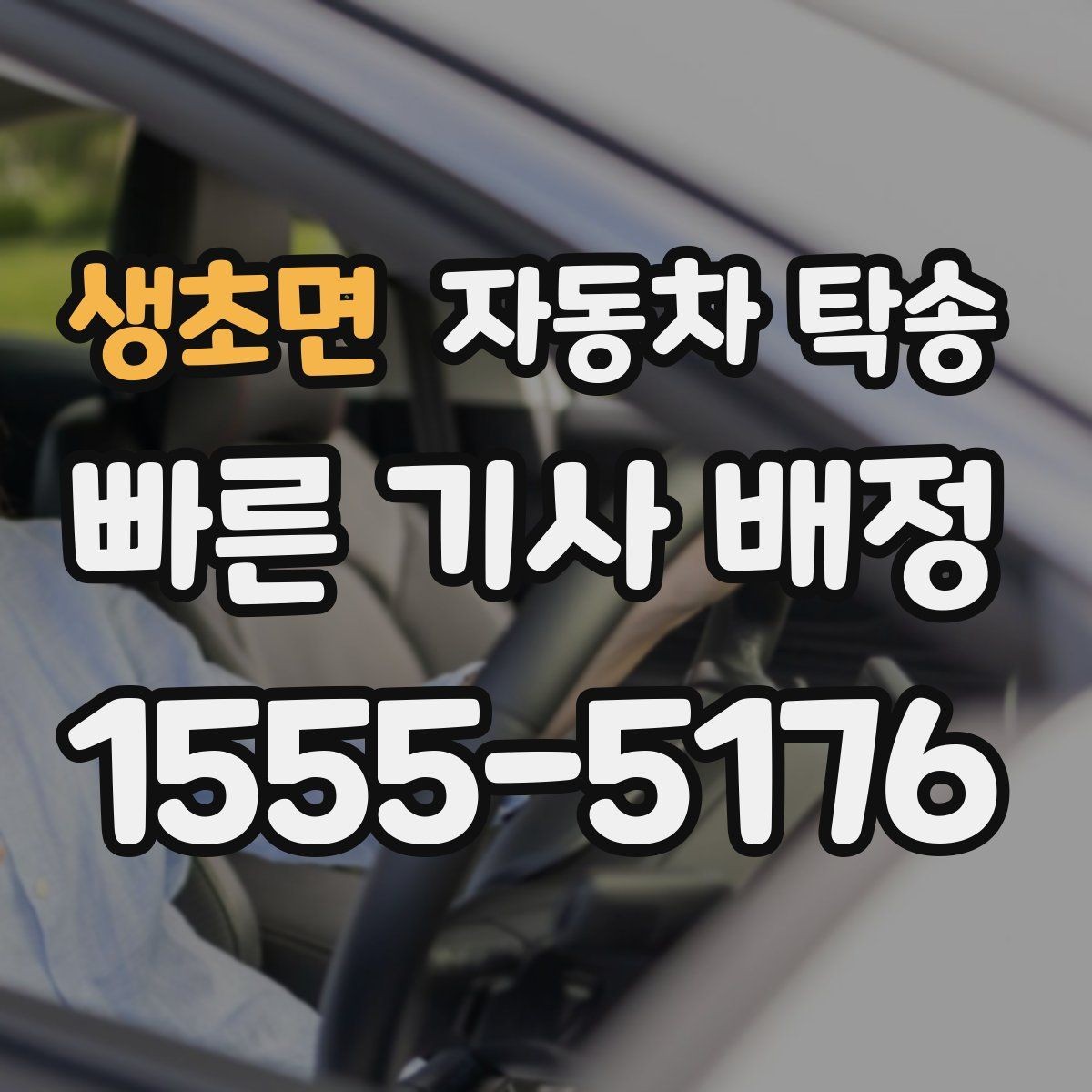 생초면 자동차 탁송 주말 막히는 시간 피해서 이동하기