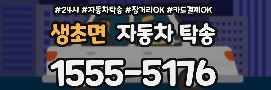 생초면 자동차 탁송