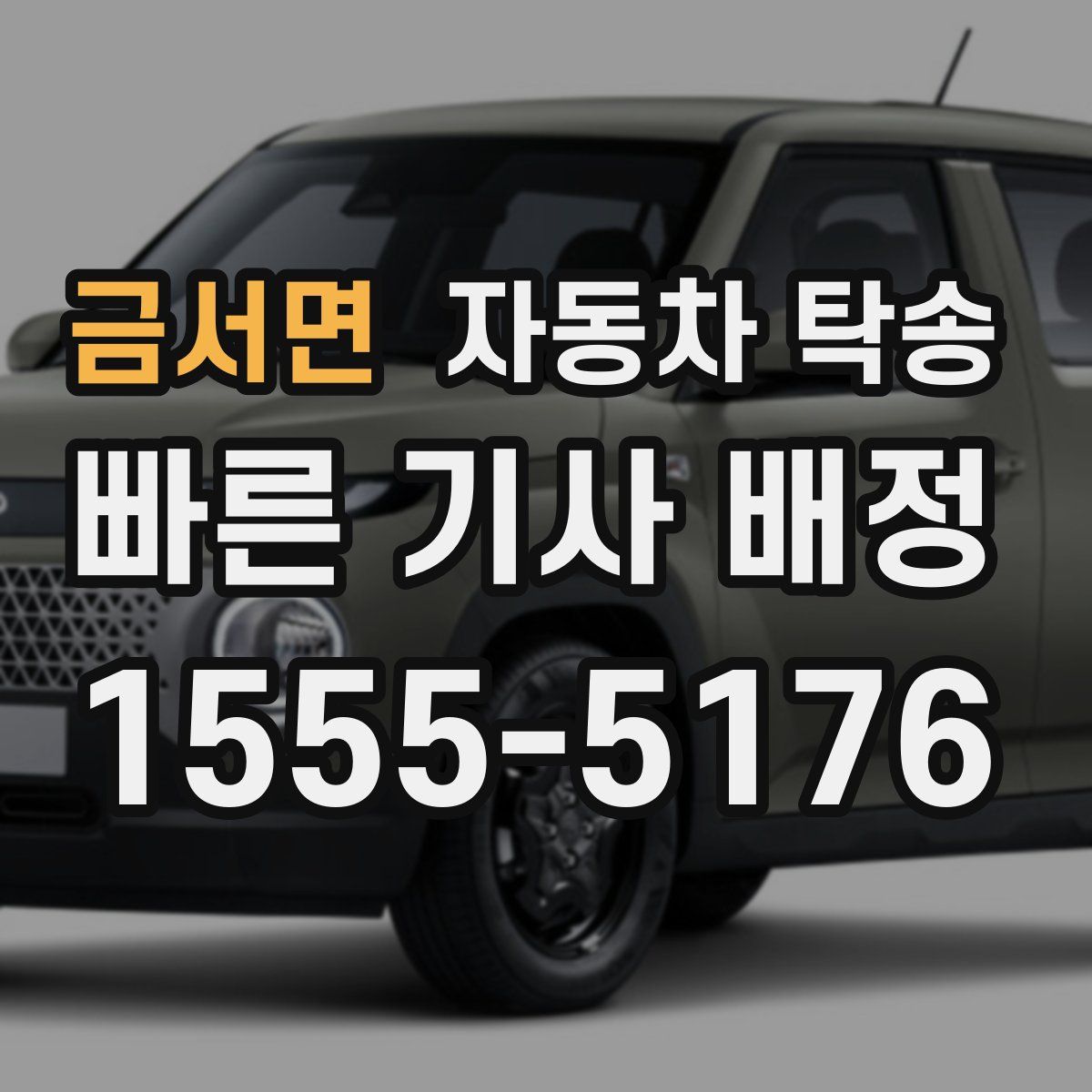 금서면 자동차 탁송