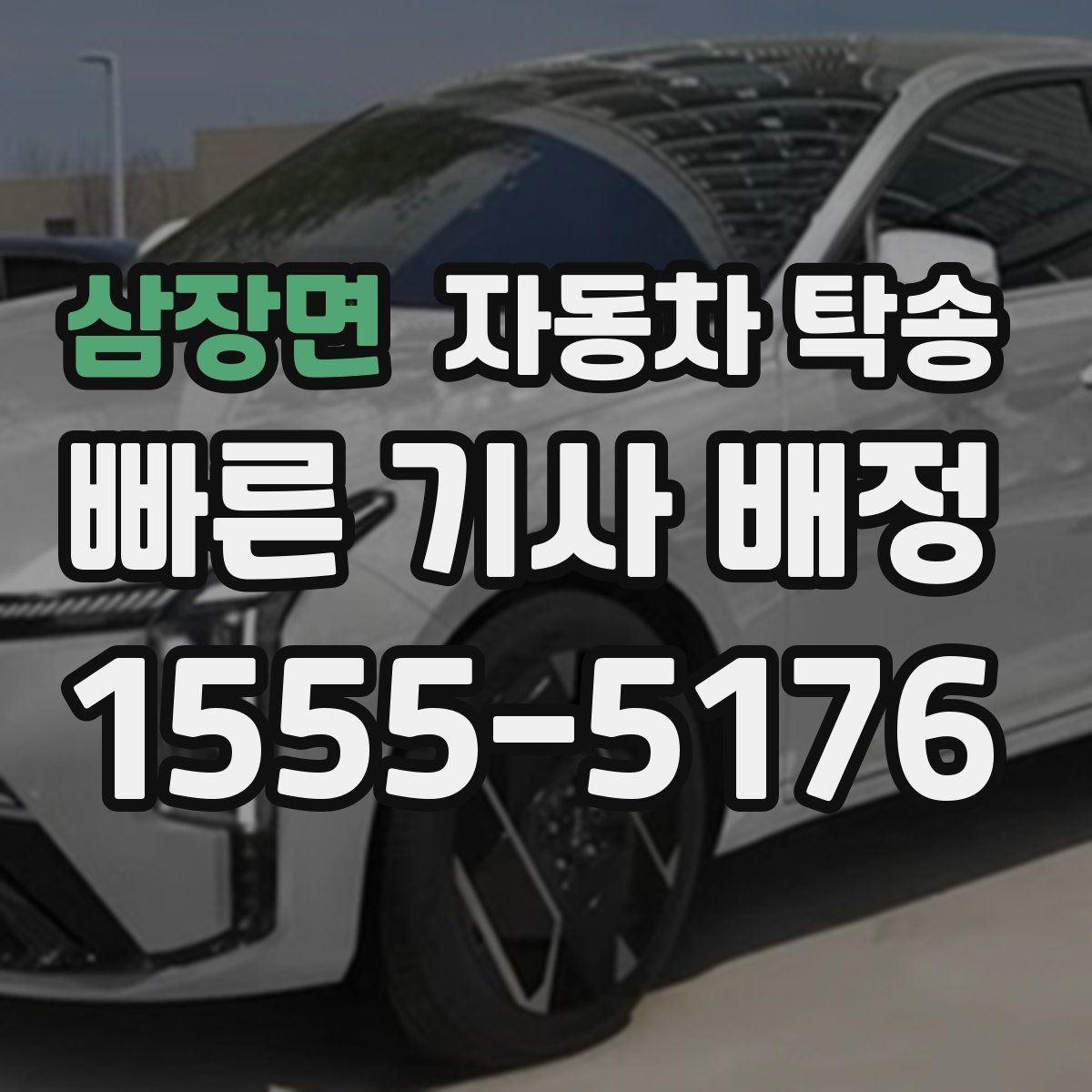 삼장면 자동차 탁송 운전이 부담될 때 안전한 대안