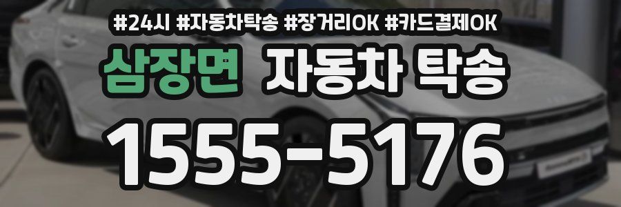 삼장면 자동차 탁송