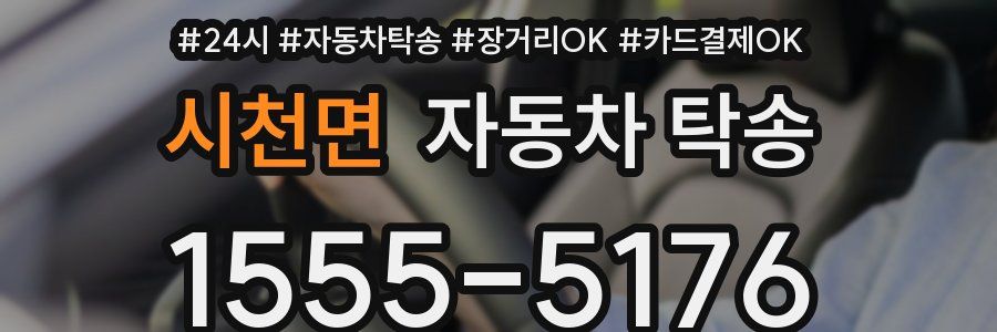 시천면 자동차 탁송