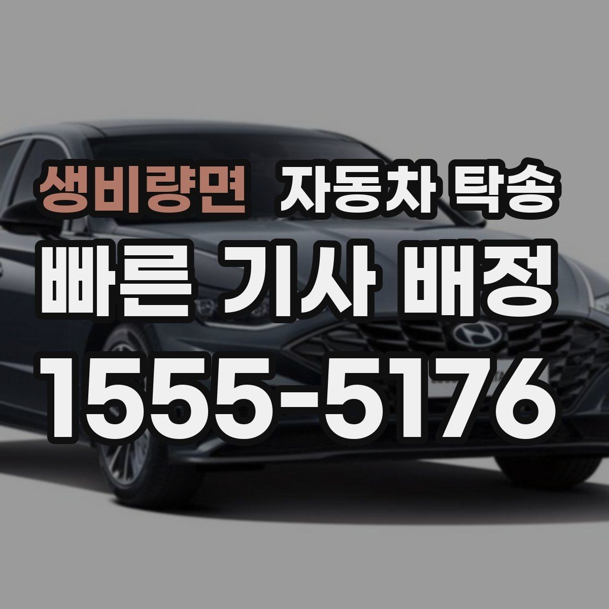생비량면 자동차 탁송 이사 중고거래 정비 일정별 추천 시나리오