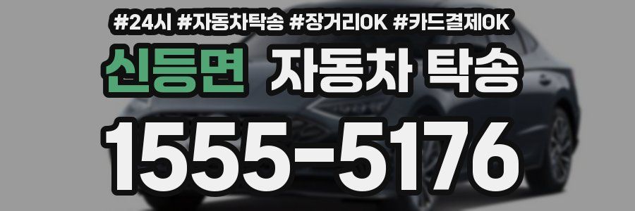 신등면 자동차 탁송