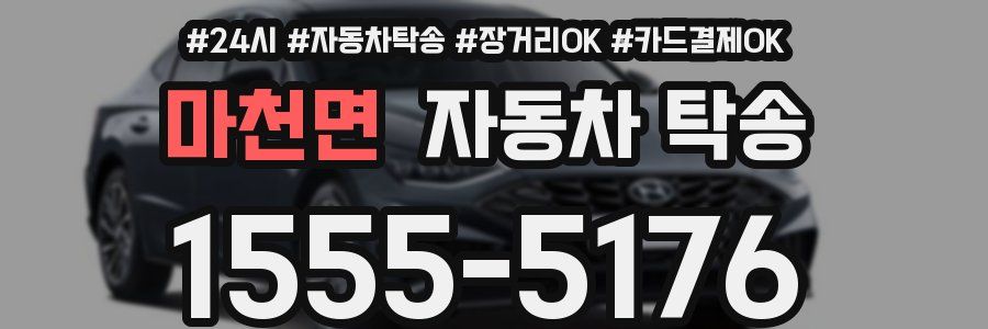 마천면 자동차 탁송
