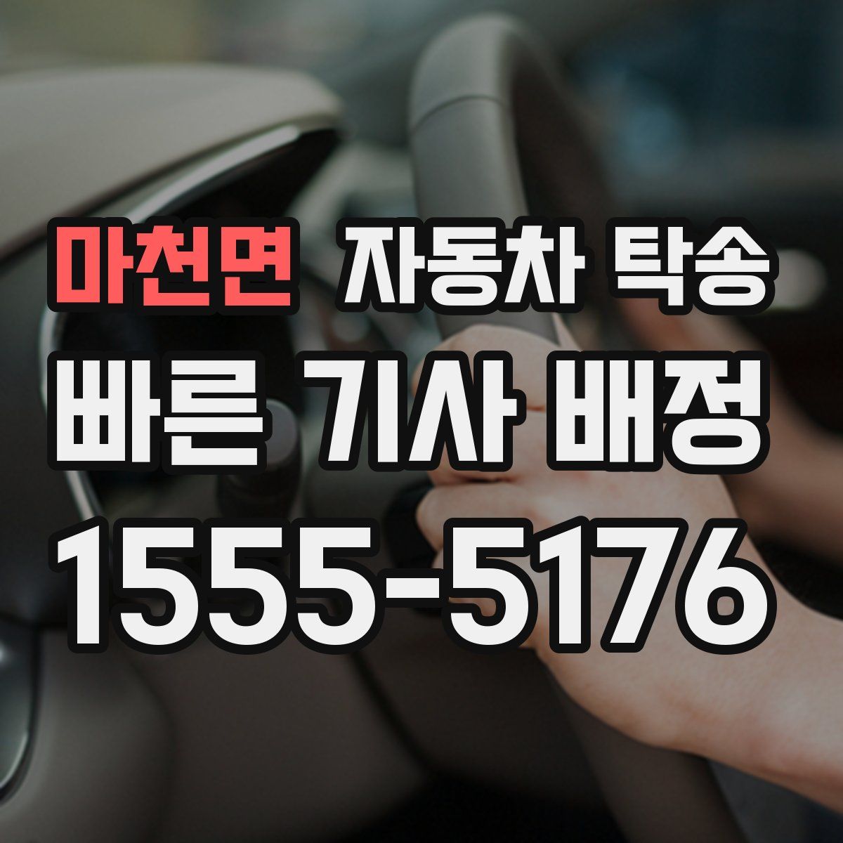 마천면 자동차 탁송