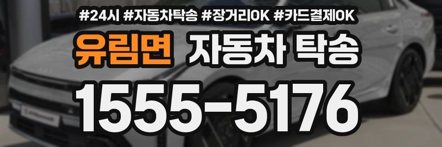 유림면 자동차 탁송