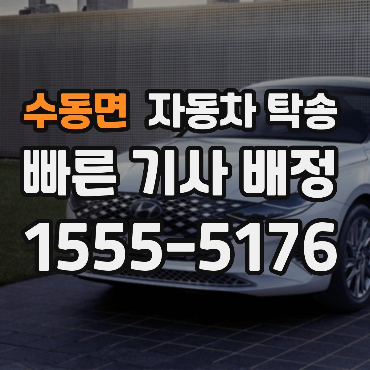 수동면 자동차 탁송 가족 차량을 대신 이동해야 할 때 준비