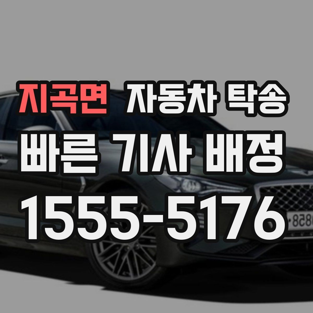 지곡면 자동차 탁송 정비 완료 후 차량을 집으로 받는 방법