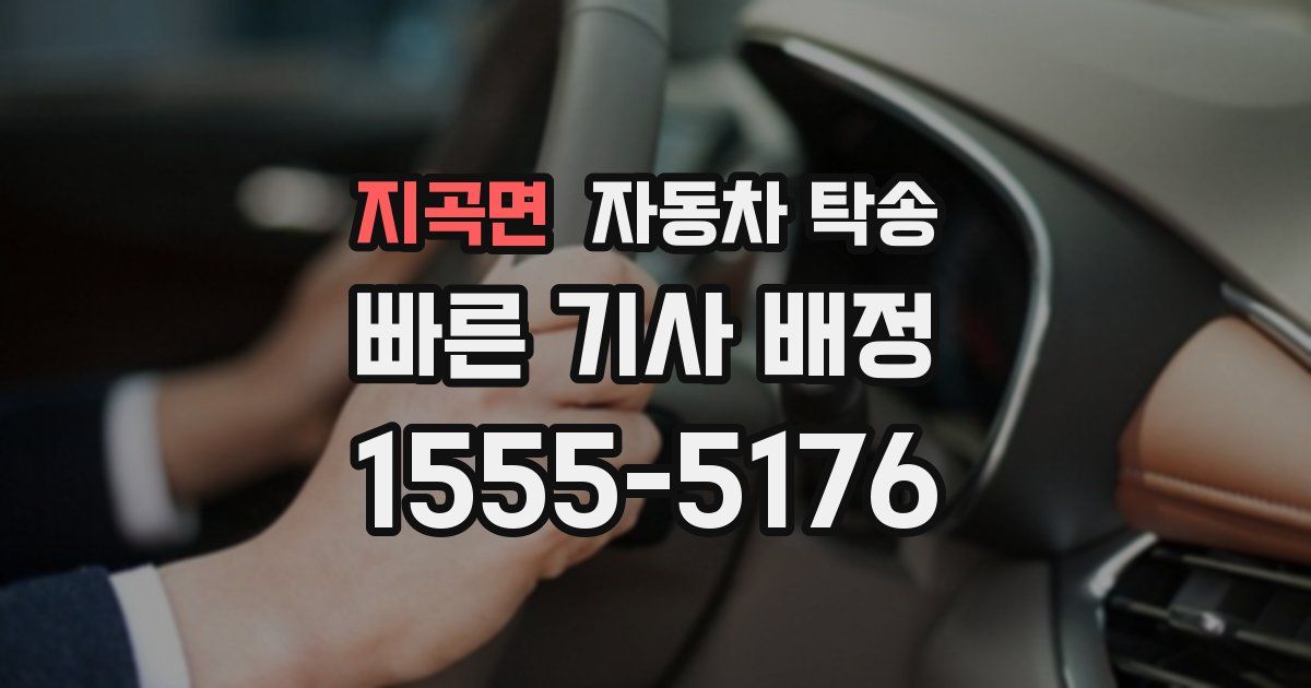 지곡면 자동차 탁송