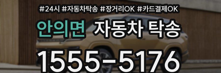 안의면 자동차 탁송