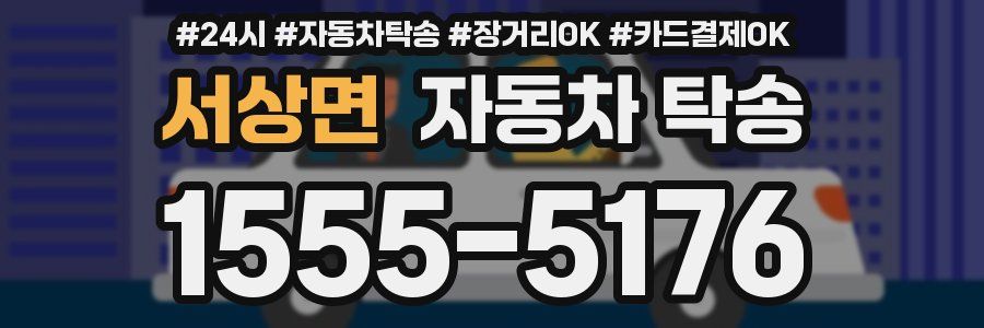 서상면 자동차 탁송