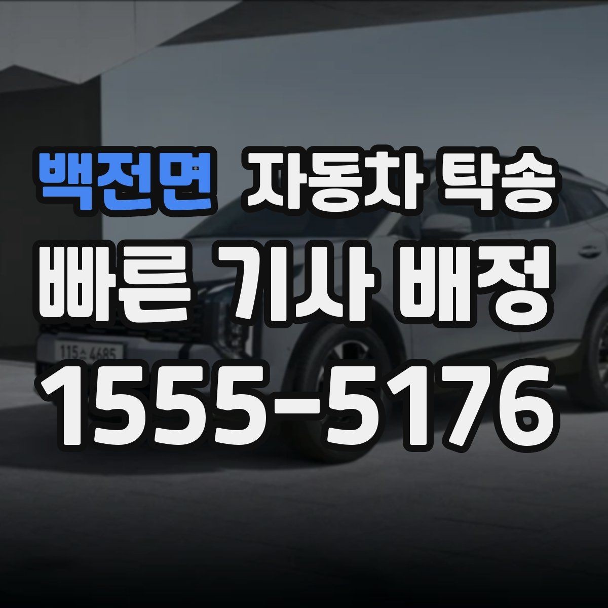 백전면 자동차 탁송 운전 스트레스 없이 차량만 이동하는 방법
