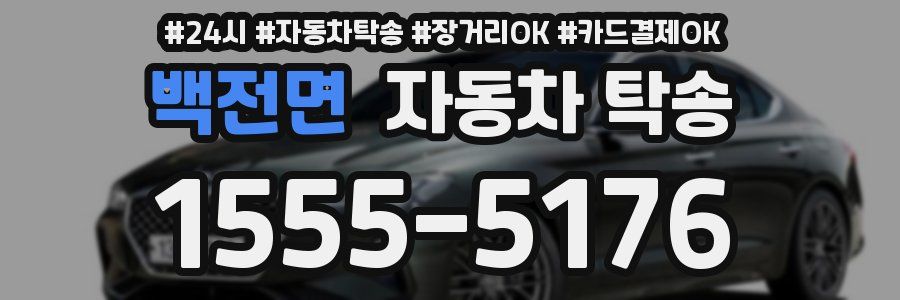 백전면 자동차 탁송