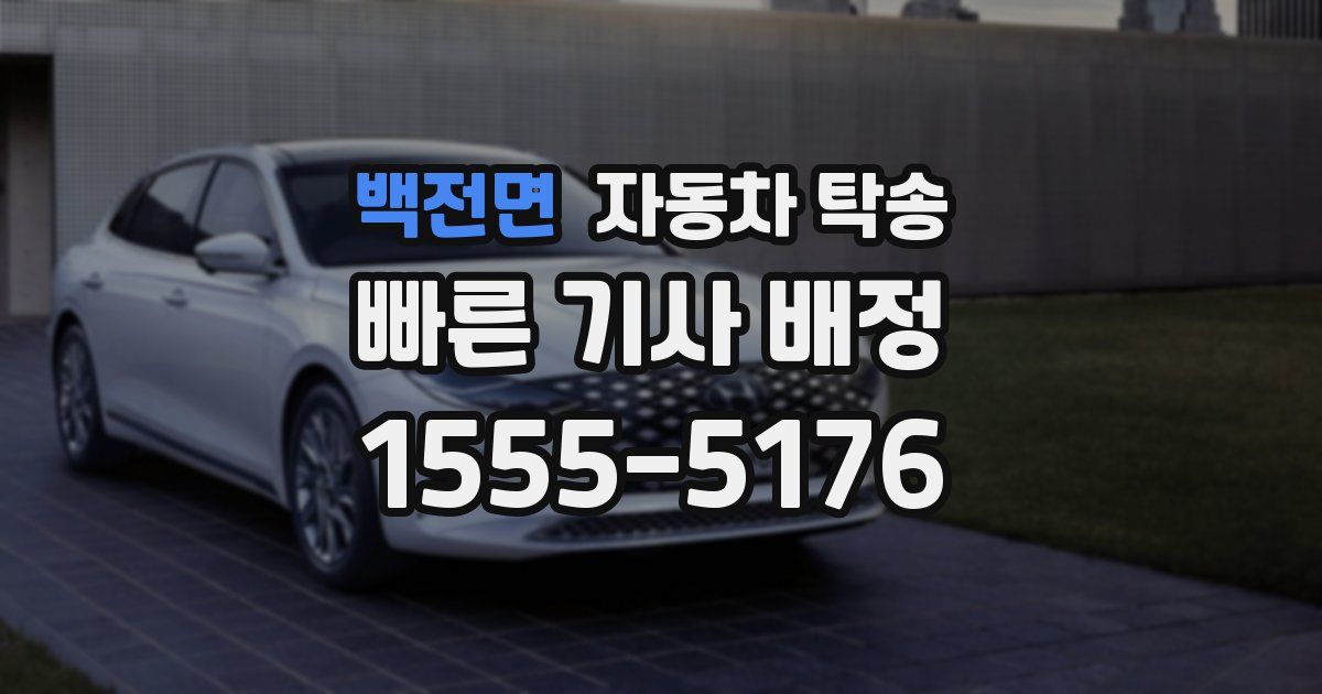 백전면 자동차 탁송