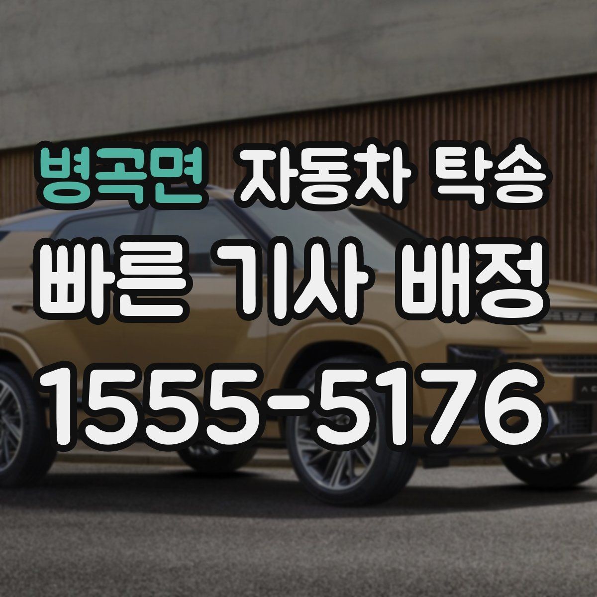 병곡면 자동차 탁송 평일 낮 이동으로 더 여유 있게 진행