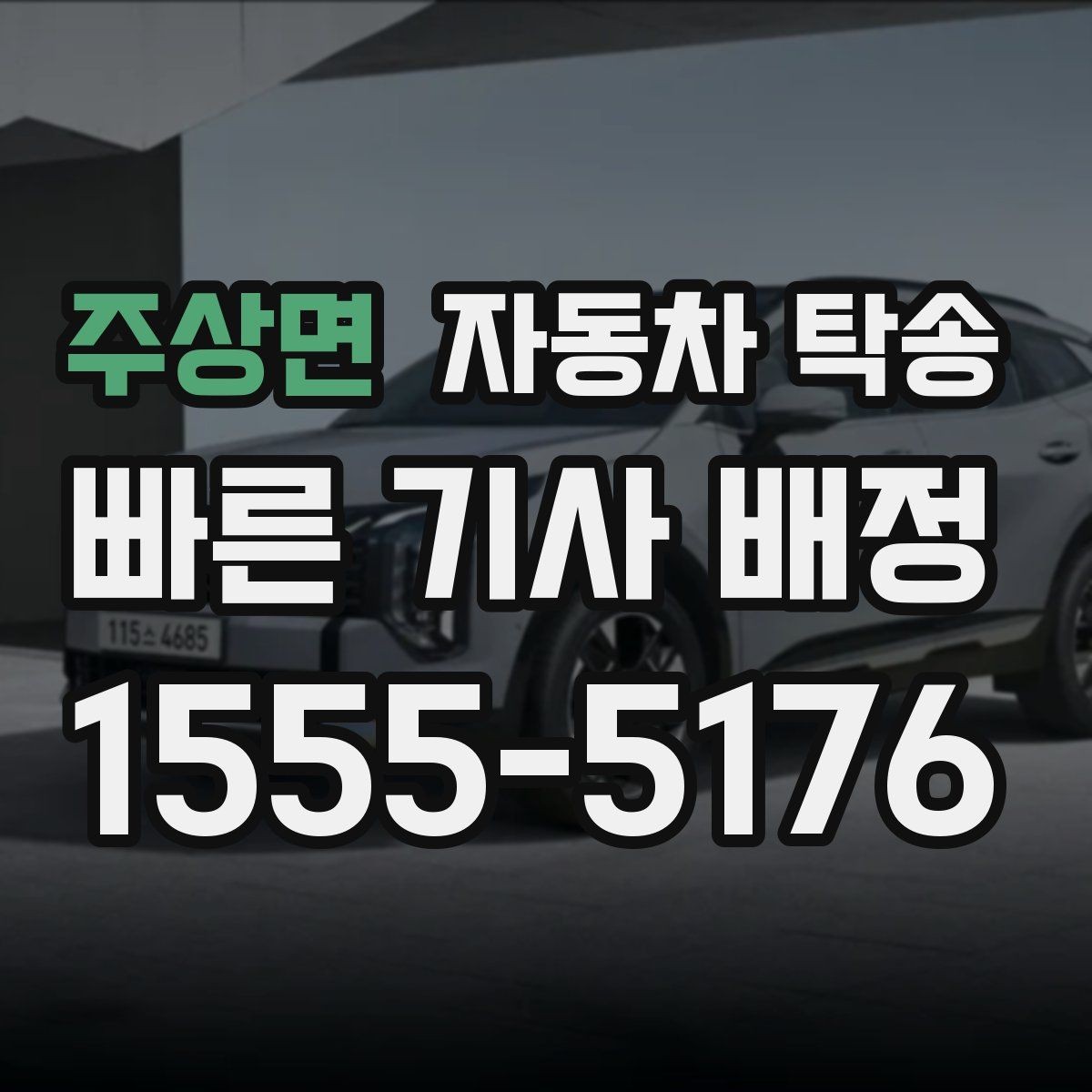 주상면 자동차 탁송 눈길 운전 대신 안전하게 이동시키기