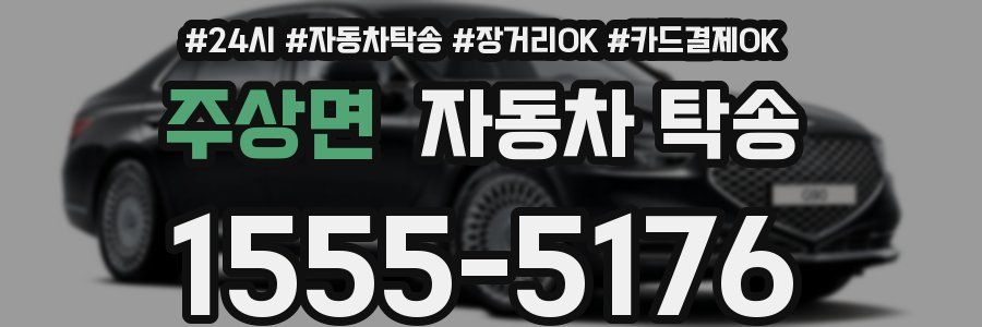 주상면 자동차 탁송