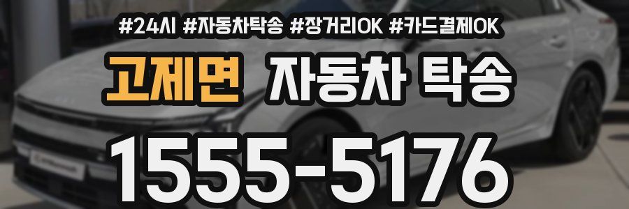 고제면 자동차 탁송