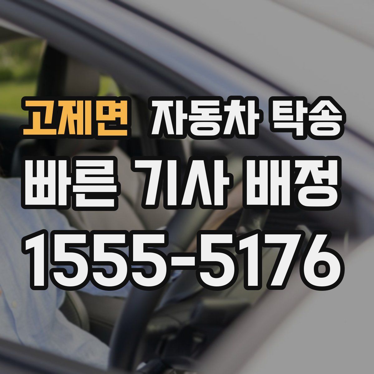 고제면 자동차 탁송