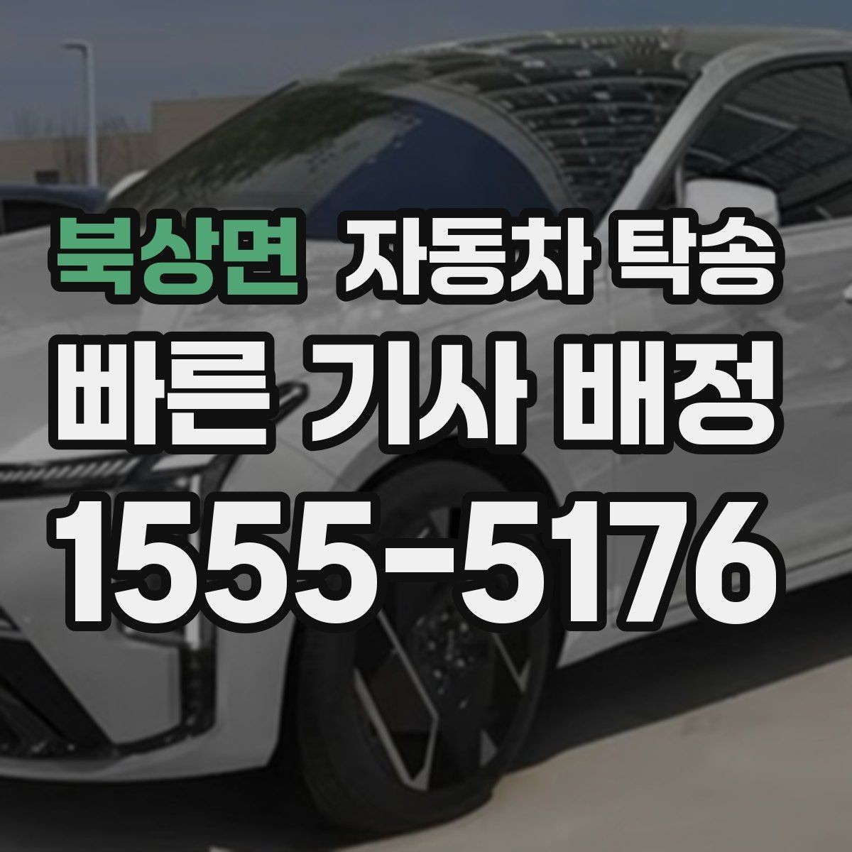 북상면 자동차 탁송 차량 내부 물품 정리해야 하는 이유