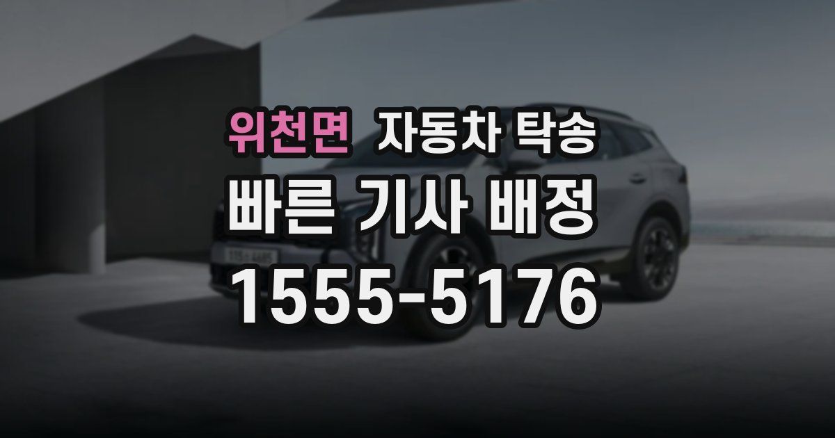 위천면 자동차 탁송