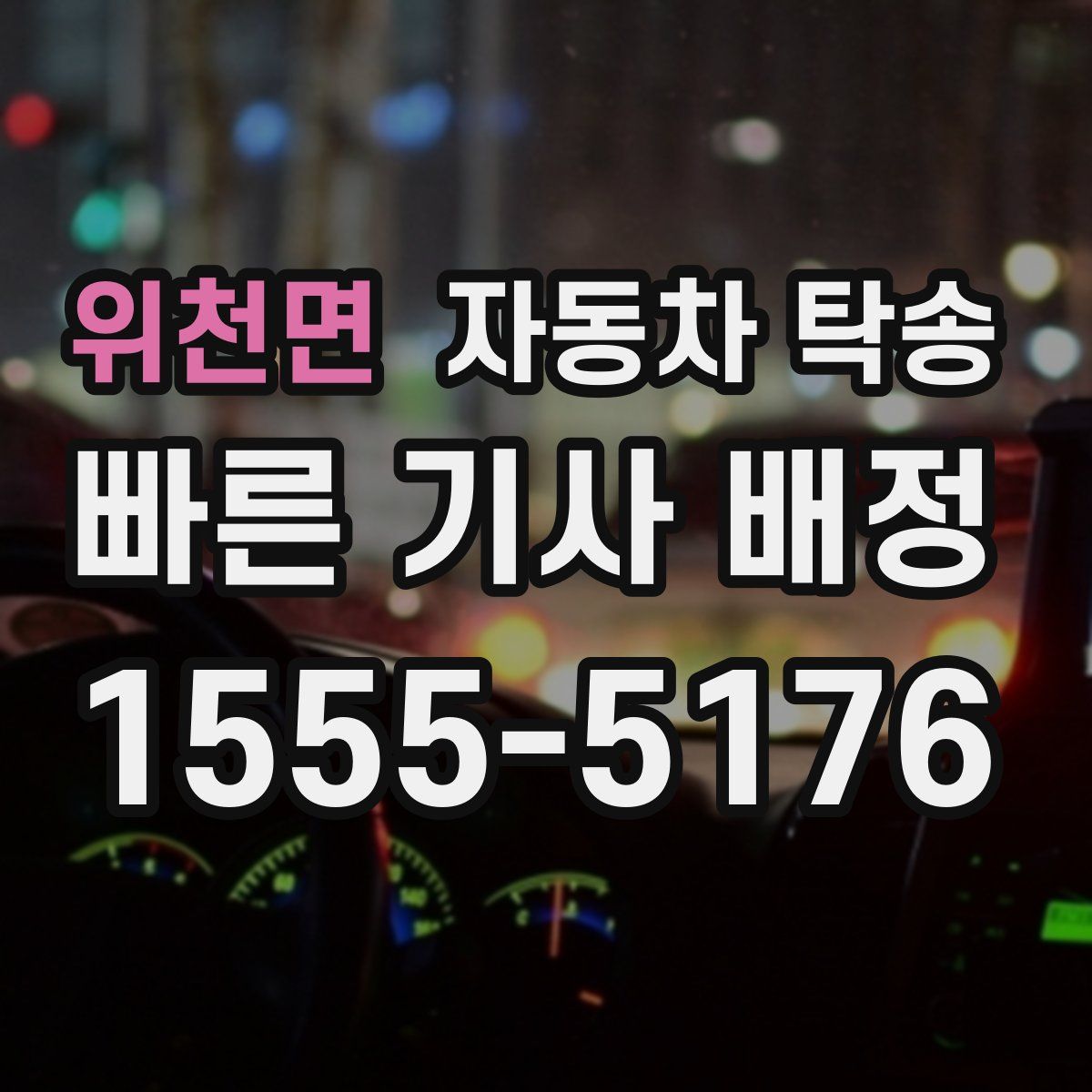 위천면 자동차 탁송