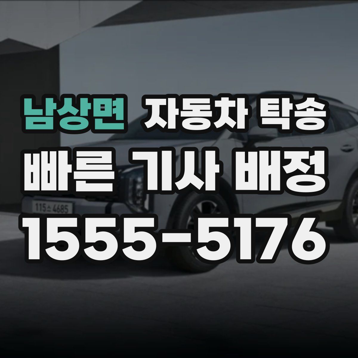 남상면 자동차 탁송