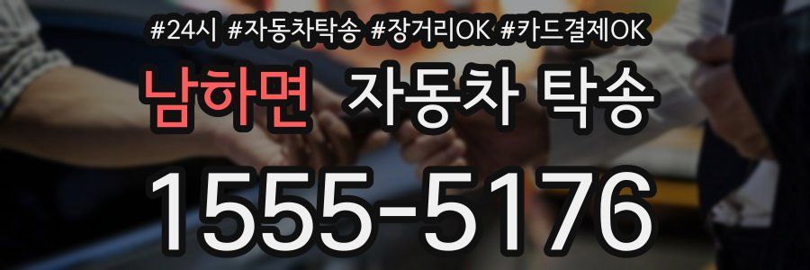 남하면 자동차 탁송