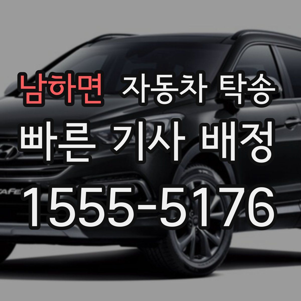 남하면 자동차 탁송