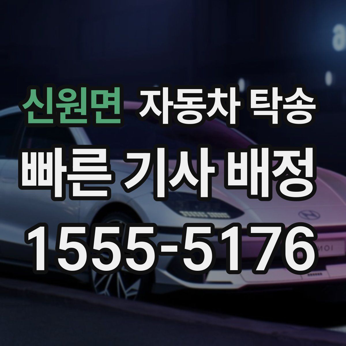 신원면 자동차 탁송