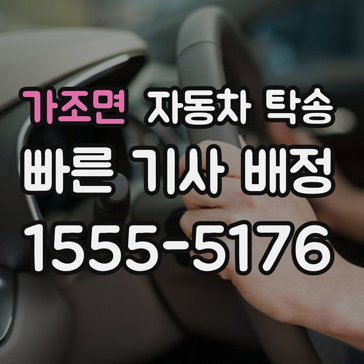 가조면 자동차 탁송