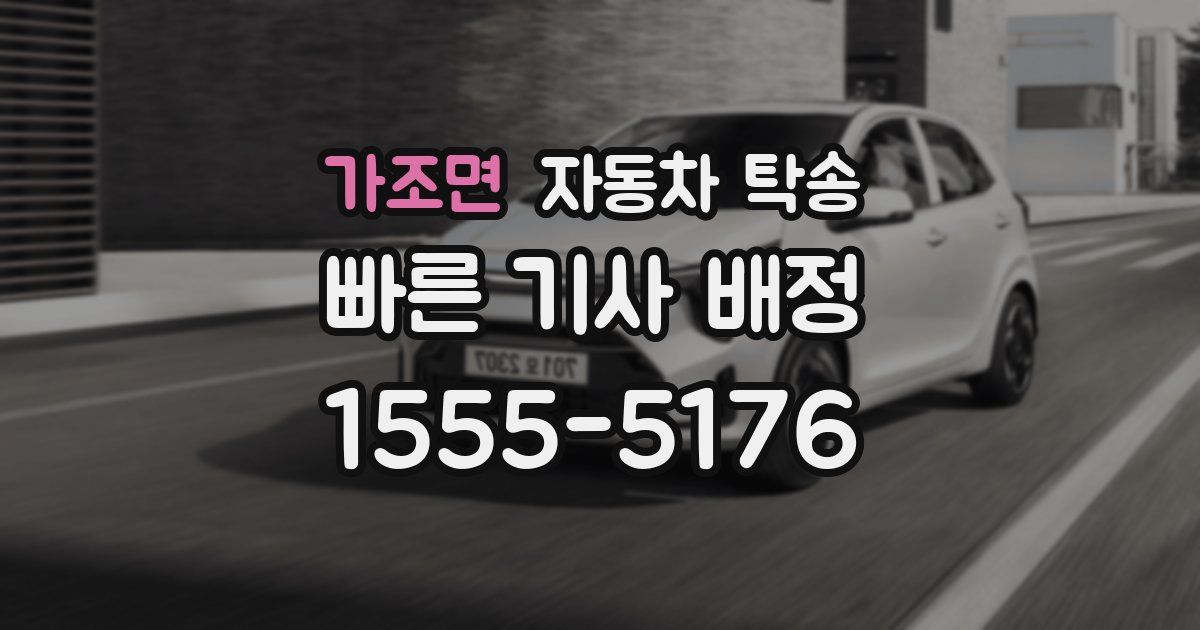 가조면 자동차 탁송