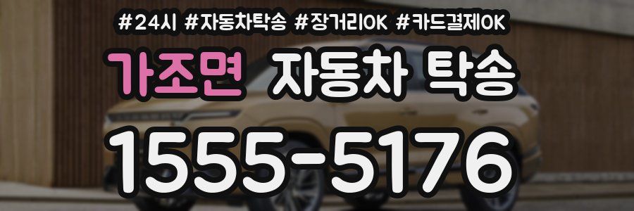 가조면 자동차 탁송