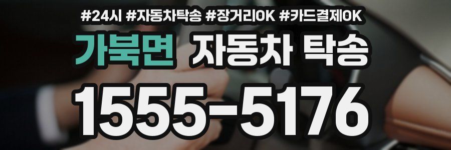 가북면 자동차 탁송