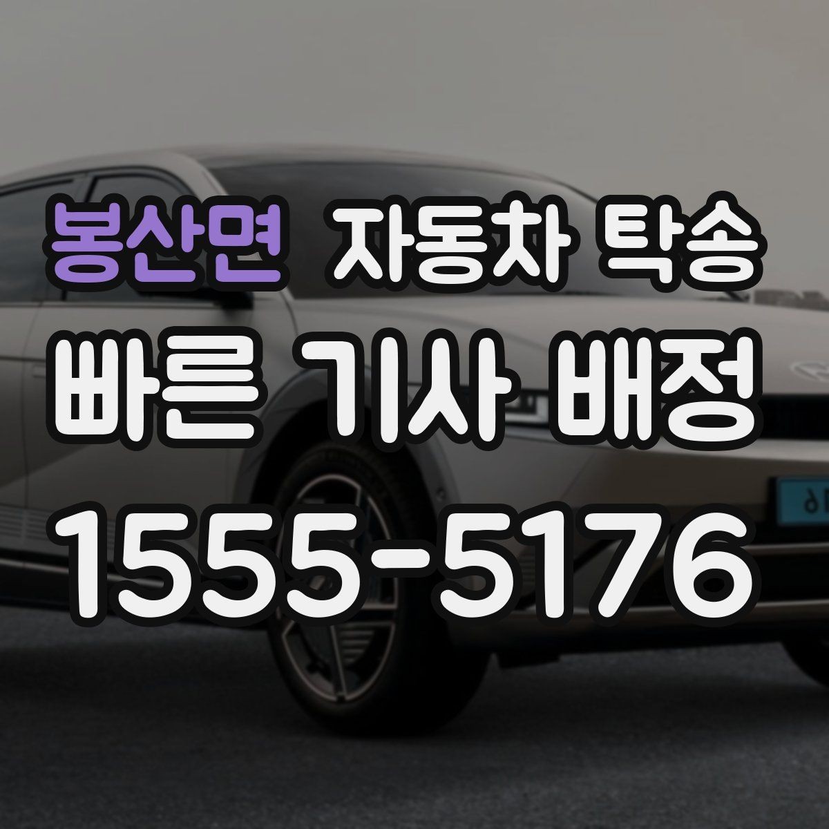 봉산면 자동차 탁송 아파트 단지 진입 시간 제한 있을 때 대응