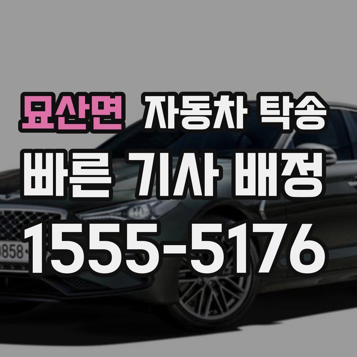묘산면 자동차 탁송 판매자 구매자 일정 맞추는 현실 팁
